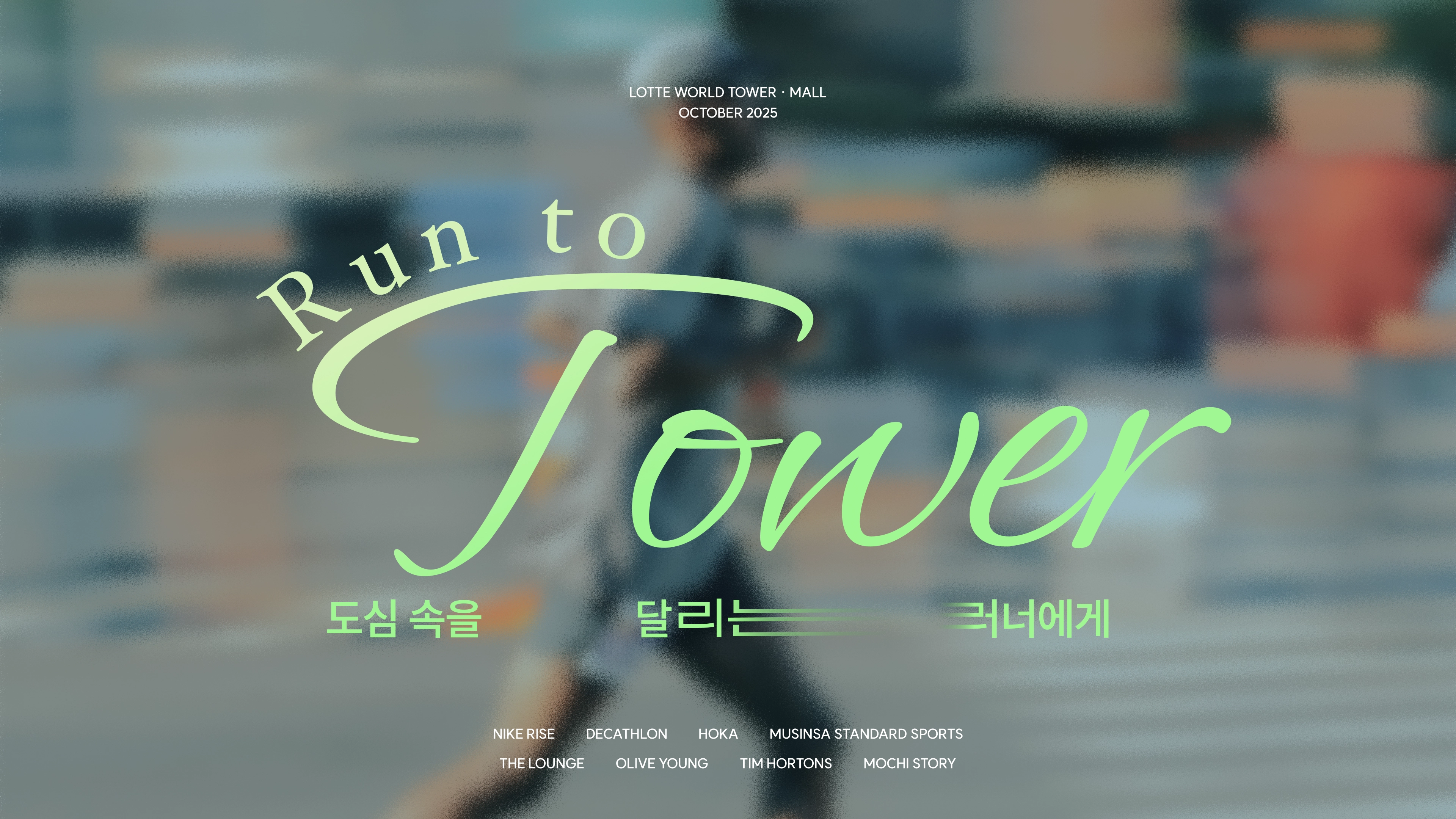 10월 큐레이션 | 롯데월드타워∙몰