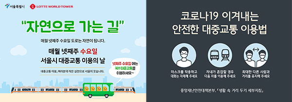매월 넷째주 수요일은 서울시 대중교통의 날